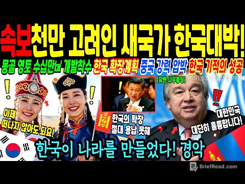 1천만 고려인을 위해 몽골과 연합해 새국가를 만드는데 중국의 초강력 압박에도 대반전의 기적을 만든 이유! 세계가 응원하는 선한영향력 한국 [해외감동사연]