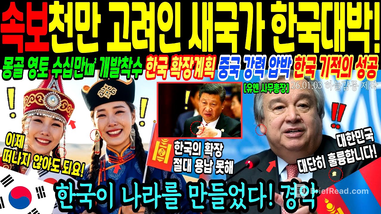 1천만 고려인을 위해 몽골과 연합해 새국가를 만드는데 중국의 초강력 압박에도 대반전의 기적을 만든 이유! 세계가 응원하는 선한영향력 한국 [해외감동사연]