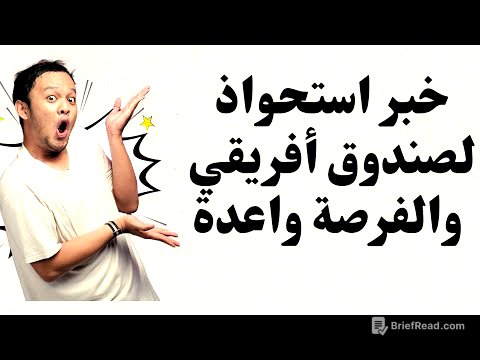 خبر استحواذ صندوق أفريقي، على إحدى شركات قطاع الرعاية الصحية، والفرصة واعده.