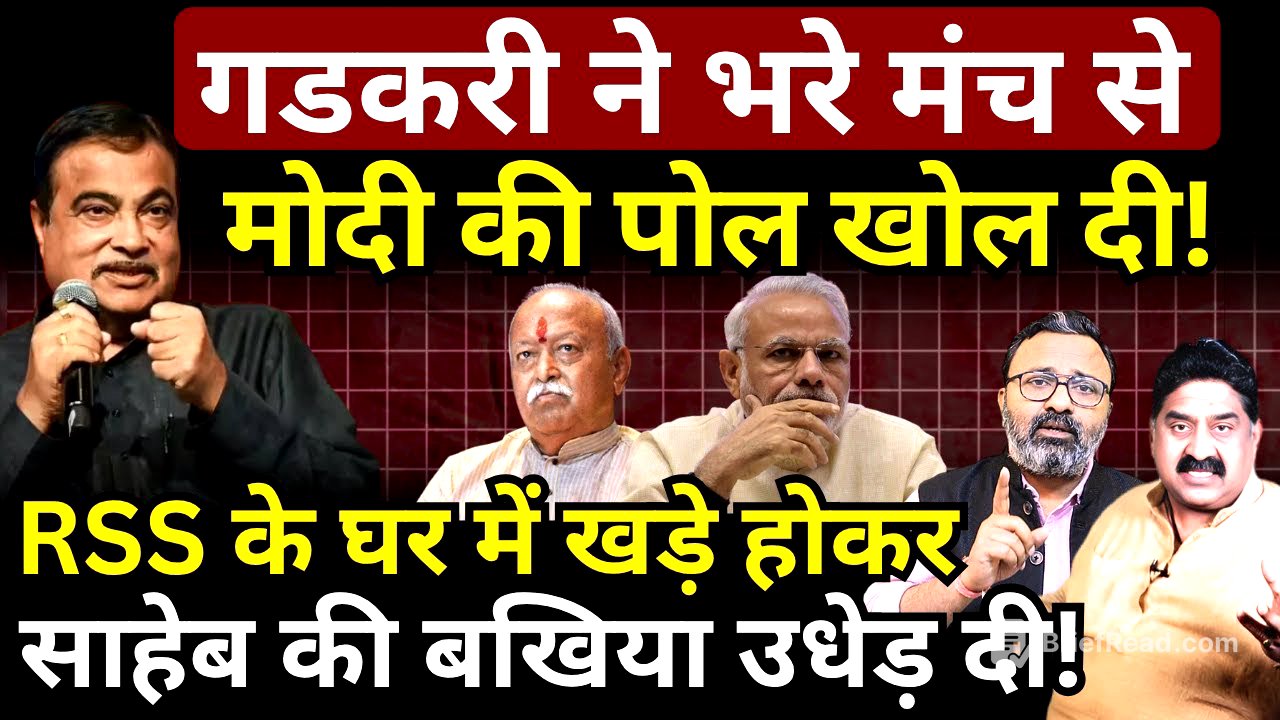 Gadkari ने भरे मंच से Modi की पोल खोल दी! Ashok Wankhede | Ashish Chitranshi
