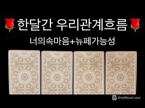 🌹타로/속마음🌹현재너의속마음+관계흐름/뉴페가능성 #재회운#속마음타로 #연락운