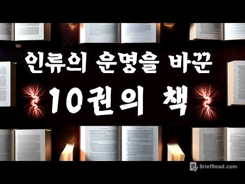 (서양편) 이 10권의 책이 없었다면 역사는 완전히 달라졌을 겁니다.