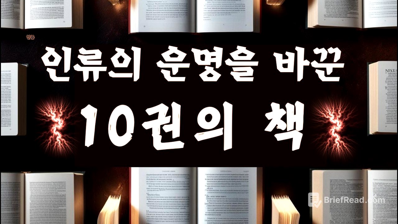 (서양편) 이 10권의 책이 없었다면 역사는 완전히 달라졌을 겁니다.