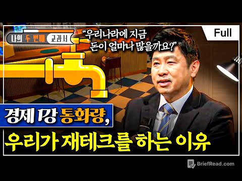 [Full] 나의 두 번째 교과서 - 경제 1강 통화량, 우리가 재테크를 하는 이유
