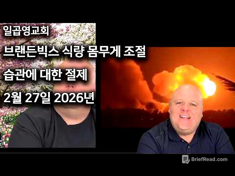 브랜든빅스 식량 몸무게 조절 습관에 대한 절제 2026년 2월 27일