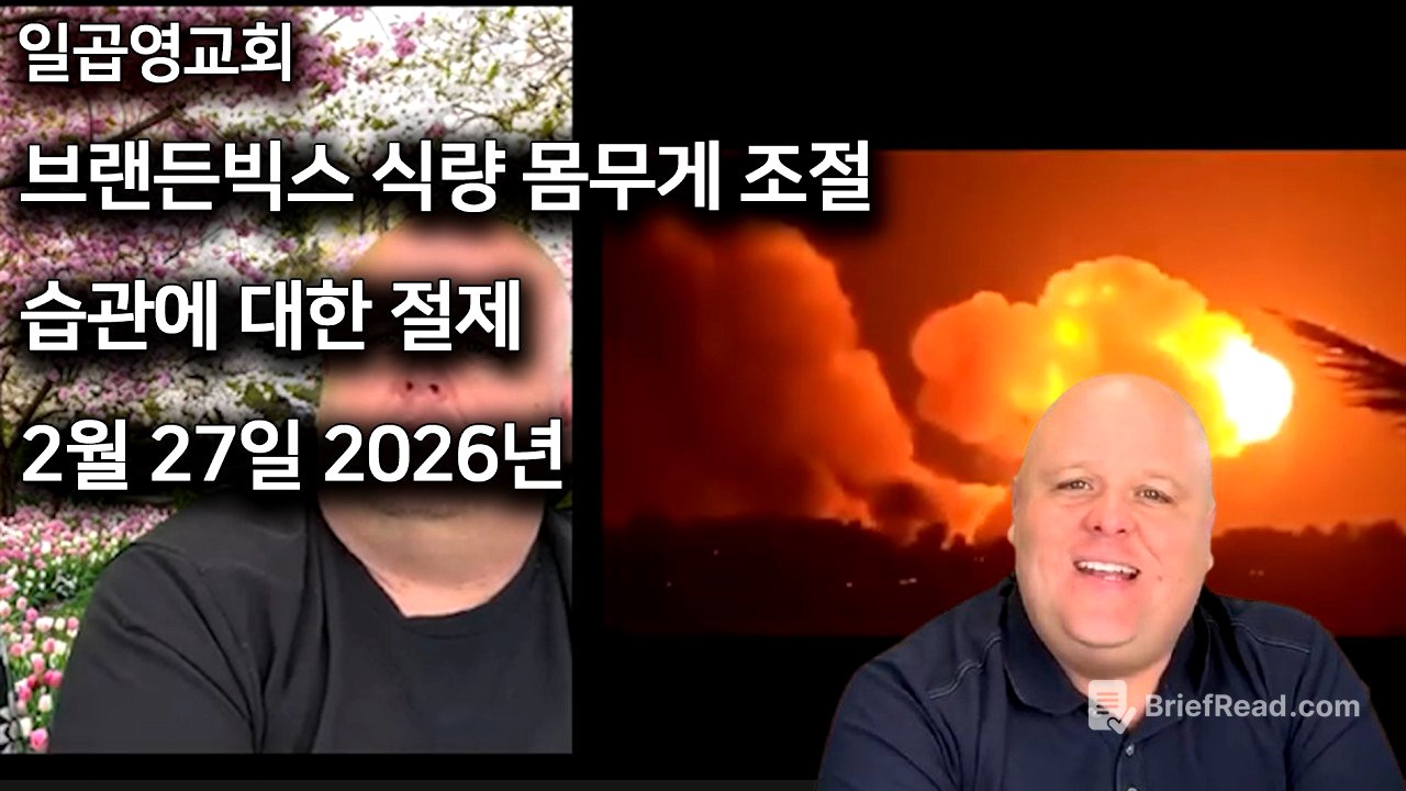 브랜든빅스 식량 몸무게 조절 습관에 대한 절제 2026년 2월 27일