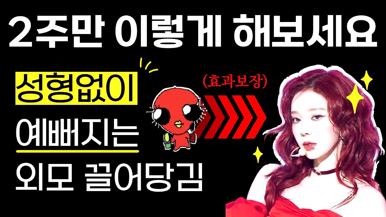 성형 안 하고 예뻐진 진짜 이유, 외모 끌어당김의 법칙 (99.9% 효과보장)