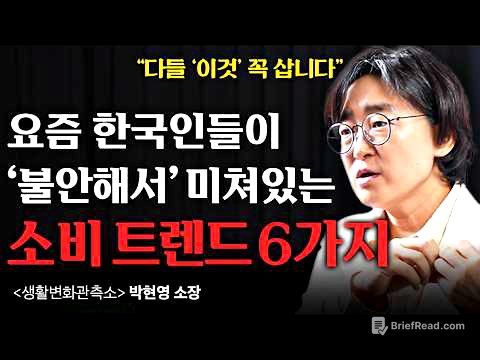 "2026 트렌드는 '불안감'입니다" 한국인들이 점점 우울하고 불안해지는 이유 (박현영 소장 1부)
