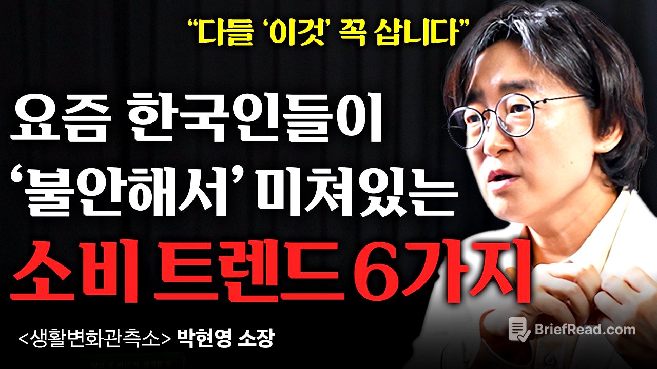 "2026 트렌드는 '불안감'입니다" 한국인들이 점점 우울하고 불안해지는 이유 (박현영 소장 1부)