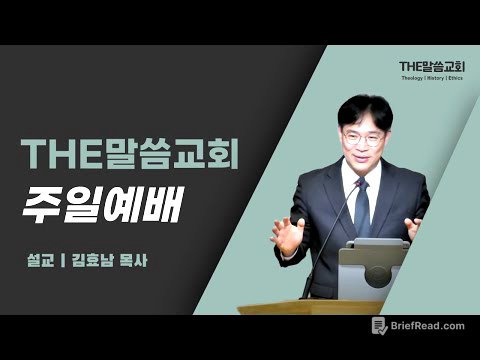 THE말씀교회 2026년 6월 28일 주일 예배 | 우리의 삶이 하나님께 거절되지 않으려면 (창세기 4장 1-26절)