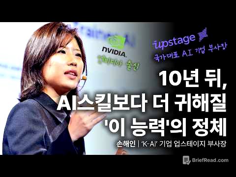 문과생이 엔비디아 입사하고 AI 리더가 된 진짜 이유 | 손해인 ‘K-AI’ 기업 업스테이지 부사장 | 엔비디아 국가대표 AI 취업 | 세바시 2054회
