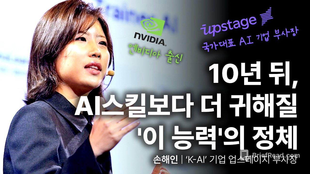 문과생이 엔비디아 입사하고 AI 리더가 된 진짜 이유 | 손해인 ‘K-AI’ 기업 업스테이지 부사장 | 엔비디아 국가대표 AI 취업 | 세바시 2054회