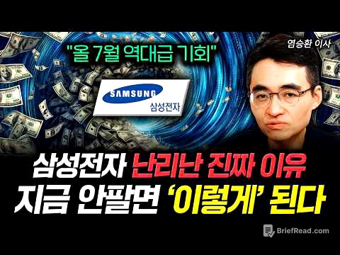 "올 7월 역대급 기회" 삼성전자 난리난 진짜 이유. 지금 안팔면 '이렇게' 된다｜염승환 이사 1부