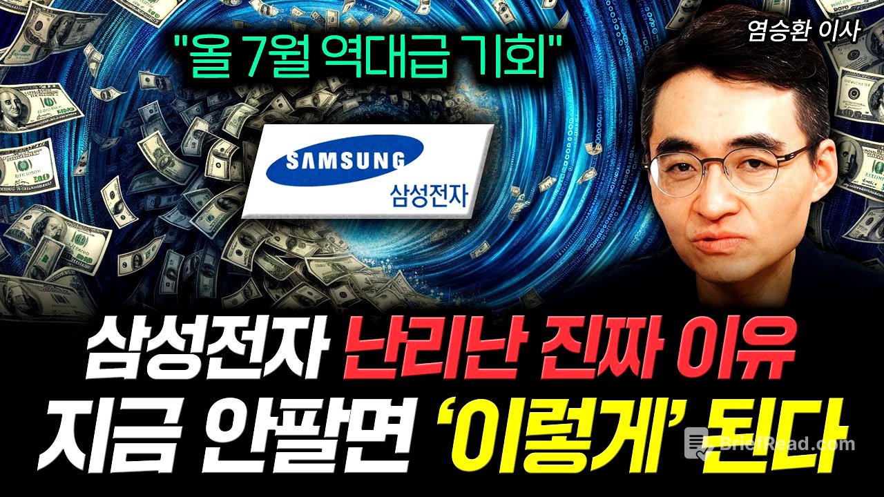 "올 7월 역대급 기회" 삼성전자 난리난 진짜 이유. 지금 안팔면 '이렇게' 된다｜염승환 이사 1부