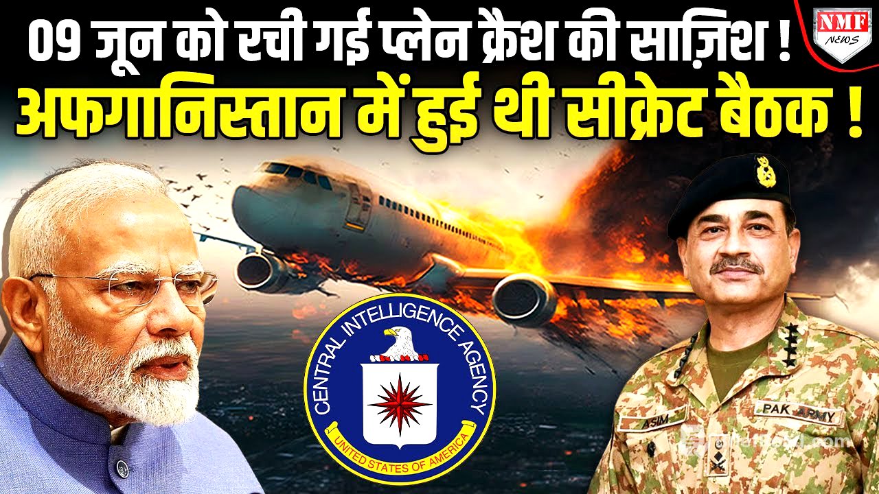 CIA को भारत में प्लेन क्रैश की थी जानकारी, क्या पाकिस्तान-अमेरिका की साज़िश ?