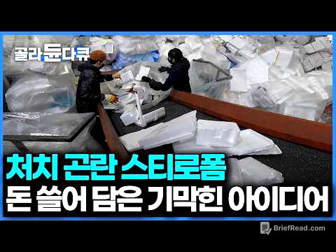 남들에겐 쓰레기 우리 집에선 금덩이, 돈 한 푼 안 들이고 쓰레기를 수익화 한 방법｜극한직업｜#골라듄다큐