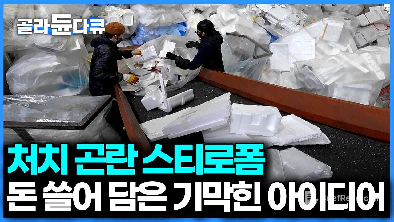 남들에겐 쓰레기 우리 집에선 금덩이, 돈 한 푼 안 들이고 쓰레기를 수익화 한 방법｜극한직업｜#골라듄다큐