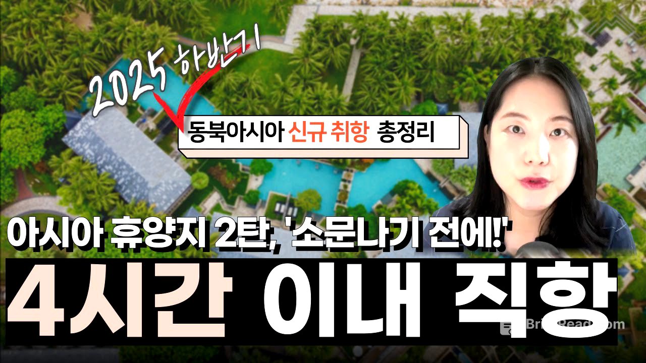 4시간 이내 직항 생긴 아시아 휴양지는? 동북아 신규 취항 총정리 & 무제한 항공 패스 활용 꿀팁