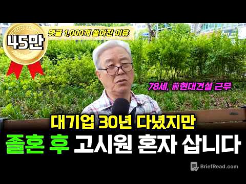 대기업 30년 다니고 은퇴했지만, 78세에 고시원에서 혼자 사는 이유