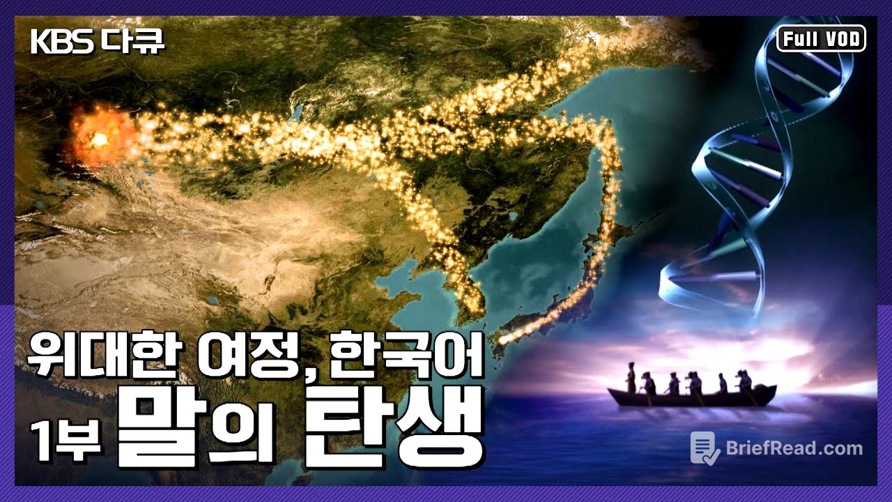 우리말의 기원을 찾아 장대한 여행을 떠나다! | 위대한 여정, 한국어 1부 "말의 탄생, 산과 바다를 넘어" (KBS 041009 방송)