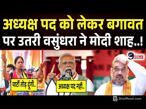अध्यक्ष पद को लेकर मोदी शाह से भिड़ गई वसुंधरा ने खुलेआम BJP के खिलाफ बगावत कर पलटा.!