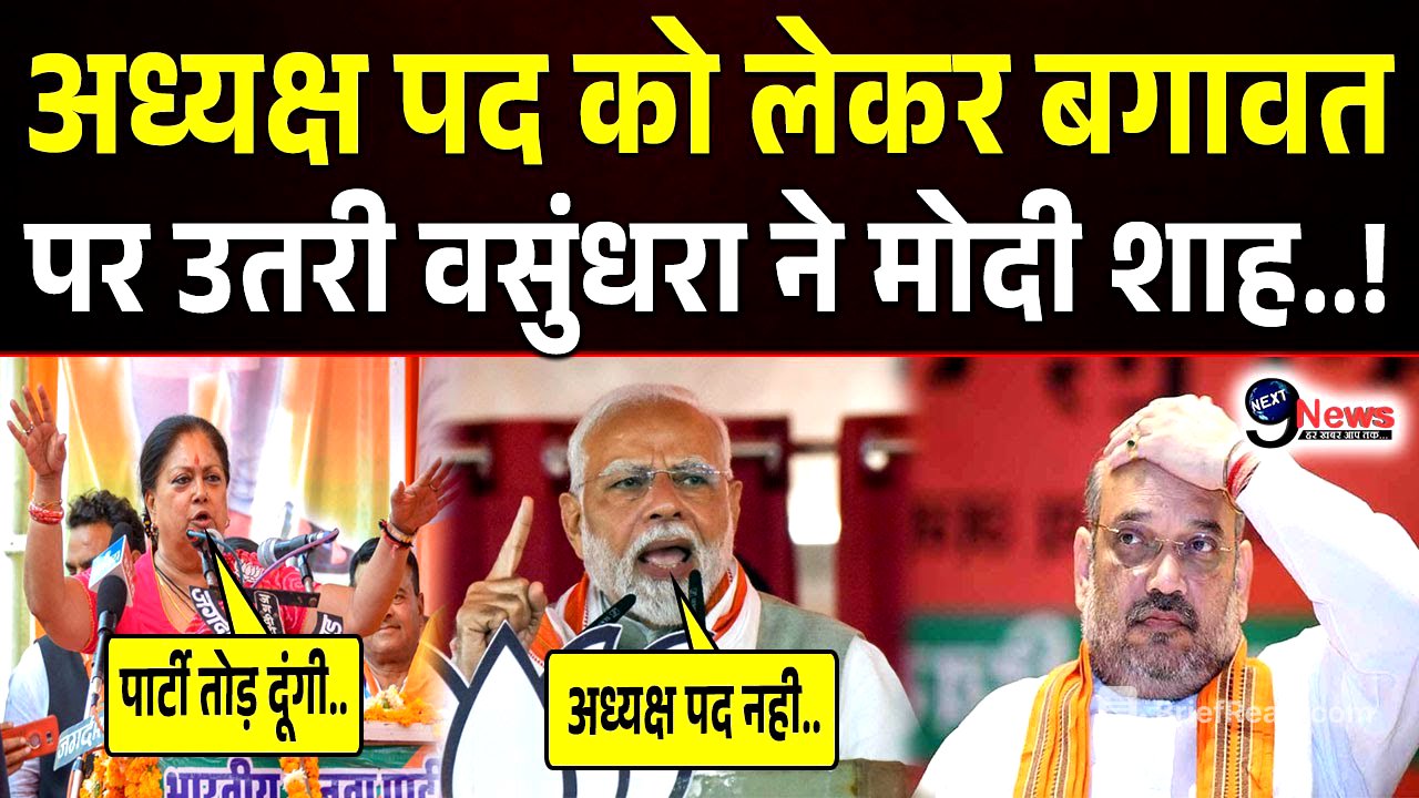 अध्यक्ष पद को लेकर मोदी शाह से भिड़ गई वसुंधरा ने खुलेआम BJP के खिलाफ बगावत कर पलटा.!