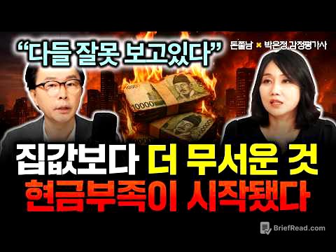 " 다들 잘못 보고 있다" 집값보다 더 무서운 것 온다. 현금 부족이 시작됐다 | 박은정 감정평가사 2부 #돈쭐남 #김경필