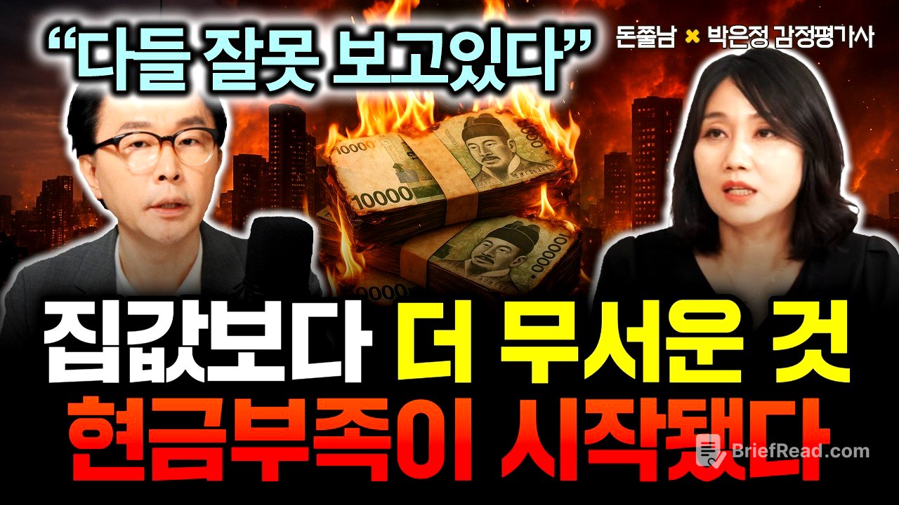" 다들 잘못 보고 있다" 집값보다 더 무서운 것 온다. 현금 부족이 시작됐다 | 박은정 감정평가사 2부 #돈쭐남 #김경필