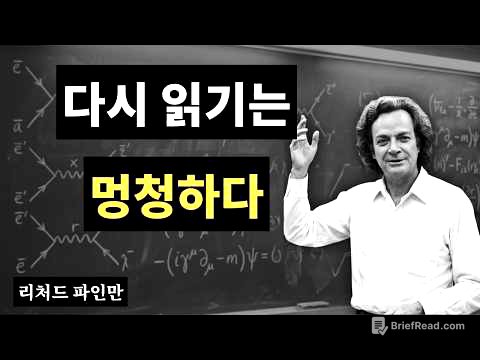절대 잊지 않는 뇌를 만드는 법   파인만의 5가지 습관