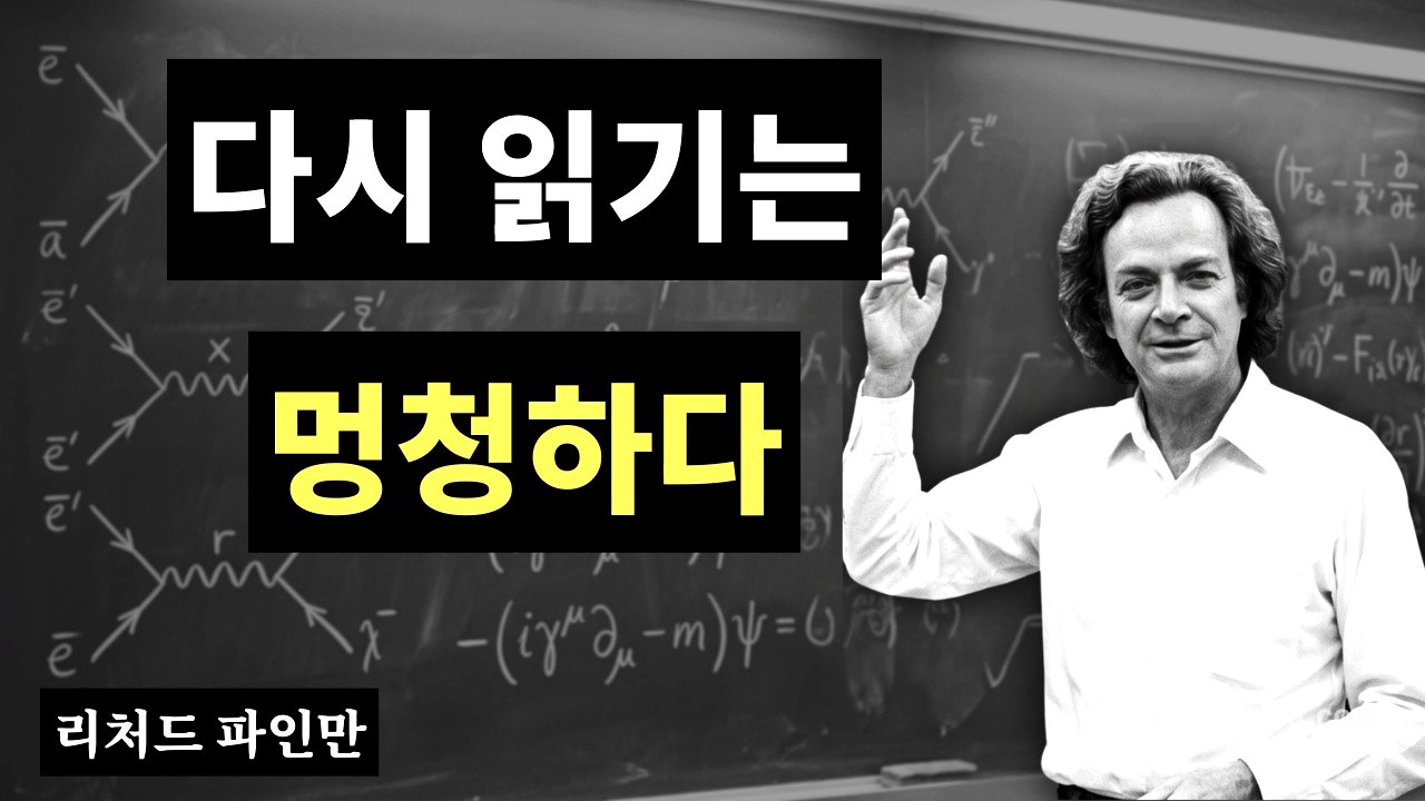 절대 잊지 않는 뇌를 만드는 법   파인만의 5가지 습관