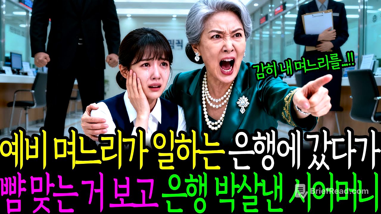 예비며느리가 일하는 은행에 갔다가 뺨 맞는 거 보고 은행 박살낸 시어머니ㅣ노후사연ㅣ감동사연ㅣ사연라디오ㅣ오디오북ㅣ인생역전