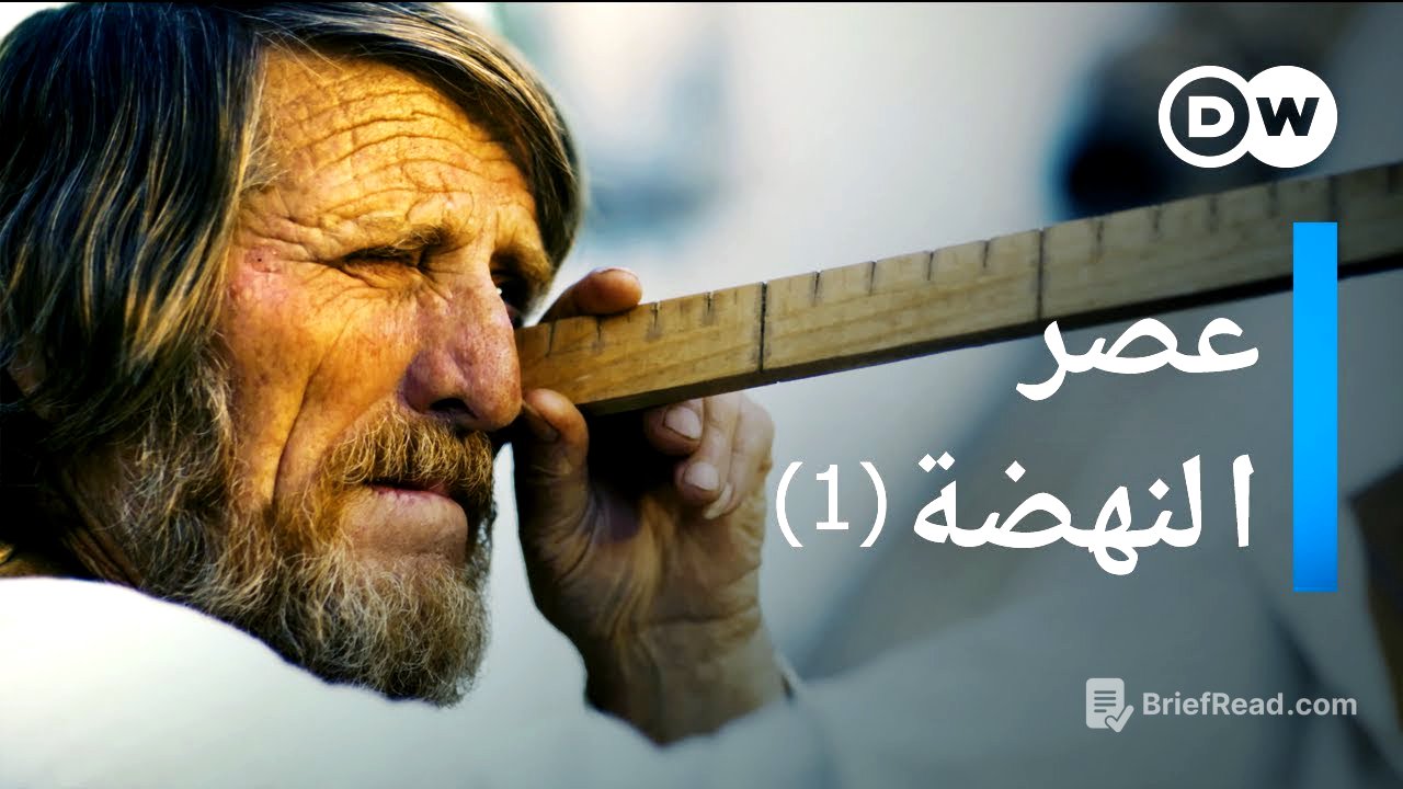 وثائقي | عصر النهضة في أوروبا - زمن التحولات - الجزء 1 | وثائقية دي دبليو