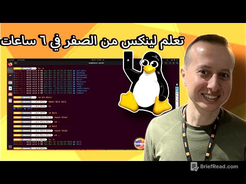 دورة تعلم لينكس كاملة باللغة العربية للجميع في 6 ساعات