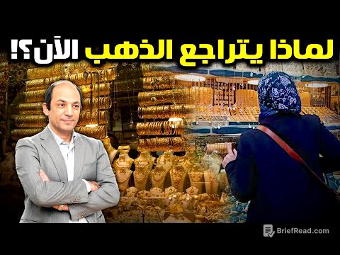خمسة أسباب دفعت الذهب إلى القمة… وسبب واحد أعاده إلى الأرض! والأسهم تترقب مصيرها!
