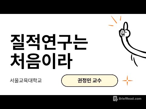질적연구의 기초(2023.3.18) 서울교대 대학원생 대상 특강
