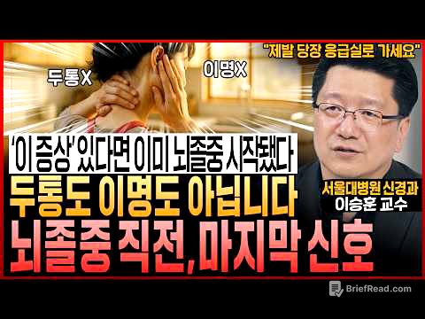 “'이 증상' 있다면 이미 뇌졸중은 시작됐다" 두통도 이명도 아닙니다! 뇌졸중 직전, 마지막 돌연사 신호! ‘절대’ 그냥 넘기지 마세요 (서울대병원 이승훈 교수)