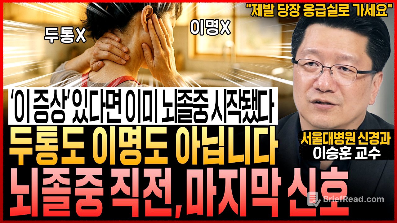 “'이 증상' 있다면 이미 뇌졸중은 시작됐다" 두통도 이명도 아닙니다! 뇌졸중 직전, 마지막 돌연사 신호! ‘절대’ 그냥 넘기지 마세요 (서울대병원 이승훈 교수)