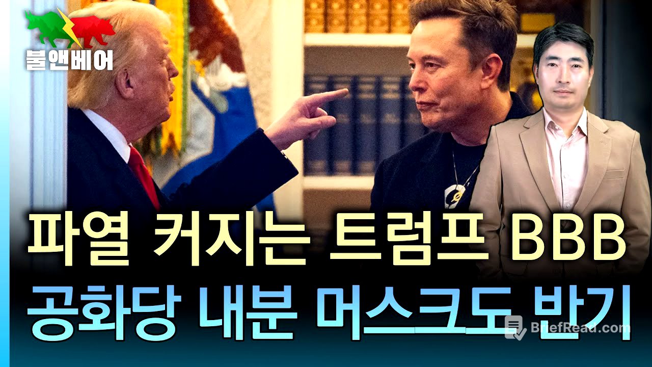[홍장원의 불앤베어] 트럼프 "조만간 관세 서한 날아간다" 공화당 상원의원, BBB에 반발해 출마포기. 머스크 또 한번 트럼프에 각 세워