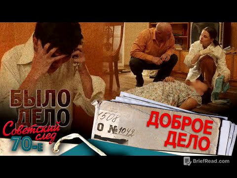 Было дело. 70-е. Советский след: Доброе дело