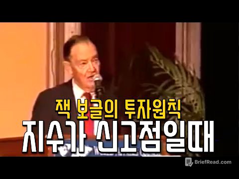 잭 보글 - 지수가 신고점일 때 투자원칙 다섯가지 (1997년)