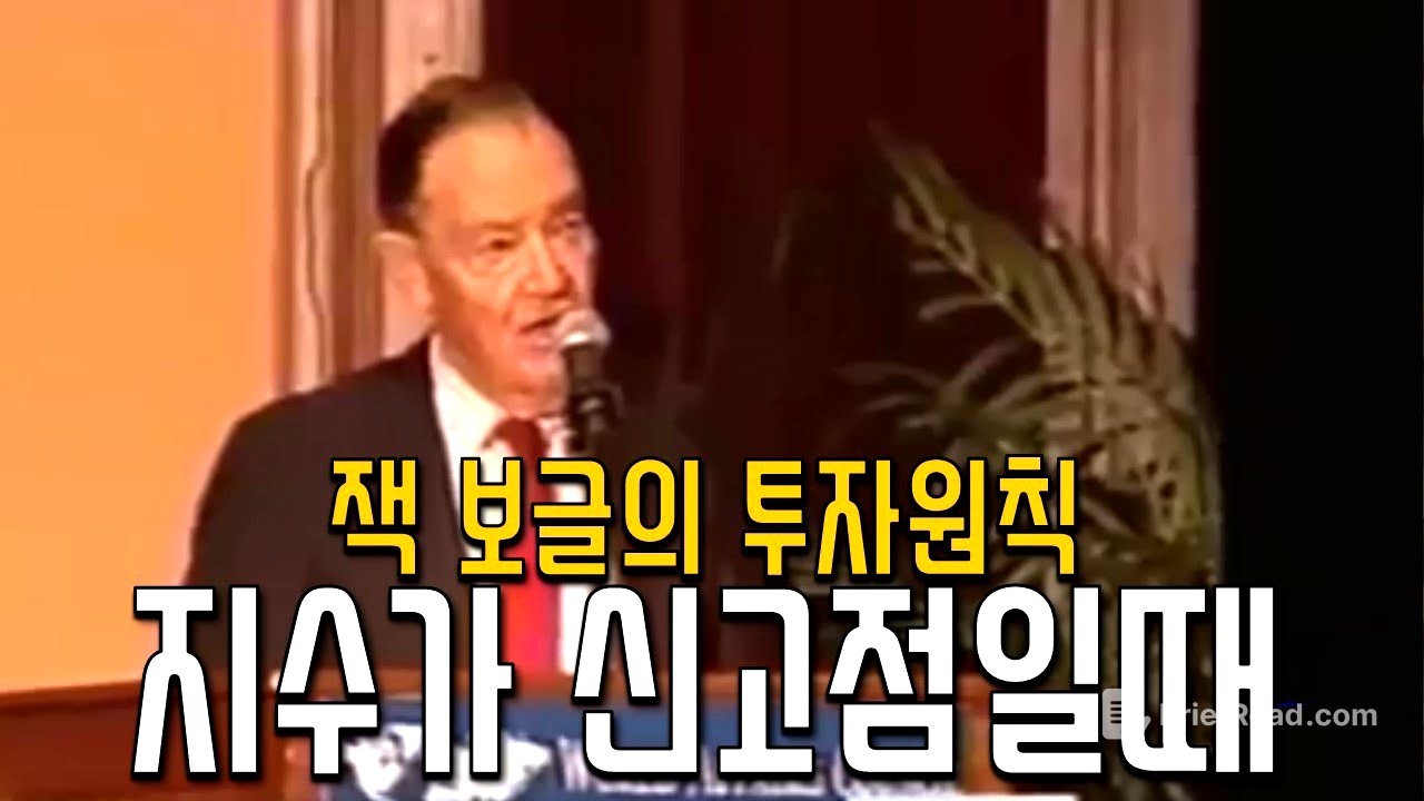 잭 보글 - 지수가 신고점일 때 투자원칙 다섯가지 (1997년)