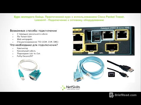 4.Видео уроки Cisco Packet Tracer. Курс молодого бойца. Основы Cisco IOS