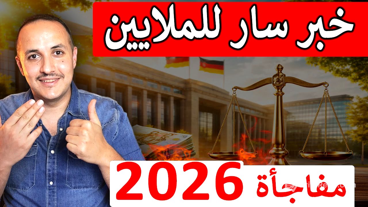 أخيرا قرارات تنصف الملايين في ألمانيا تغييرات غير مسبوقة تدخل حيز التنفيذ في 2026