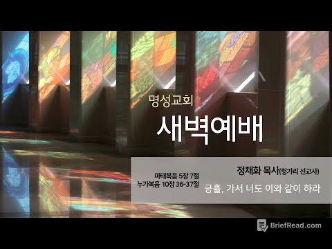 [명성교회] 2025.07.03 새벽기도회 : 긍휼, 가서 너도 이와 같이 하라 - 정채화 목사(헝가리 선교사)