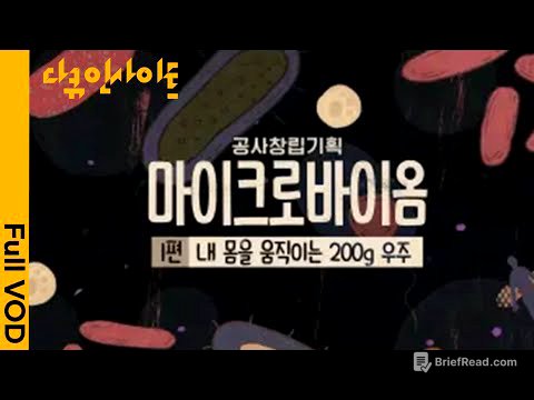 [다큐인사이트] 당신도 몰랐던 당신 몸의 비밀! 3D아트부터 연극까지, 말랑말랑 과학 다큐의 매력★속으로 |특집 다큐멘터리 2부작 '마이크로바이옴' (KBS 210225 방송)