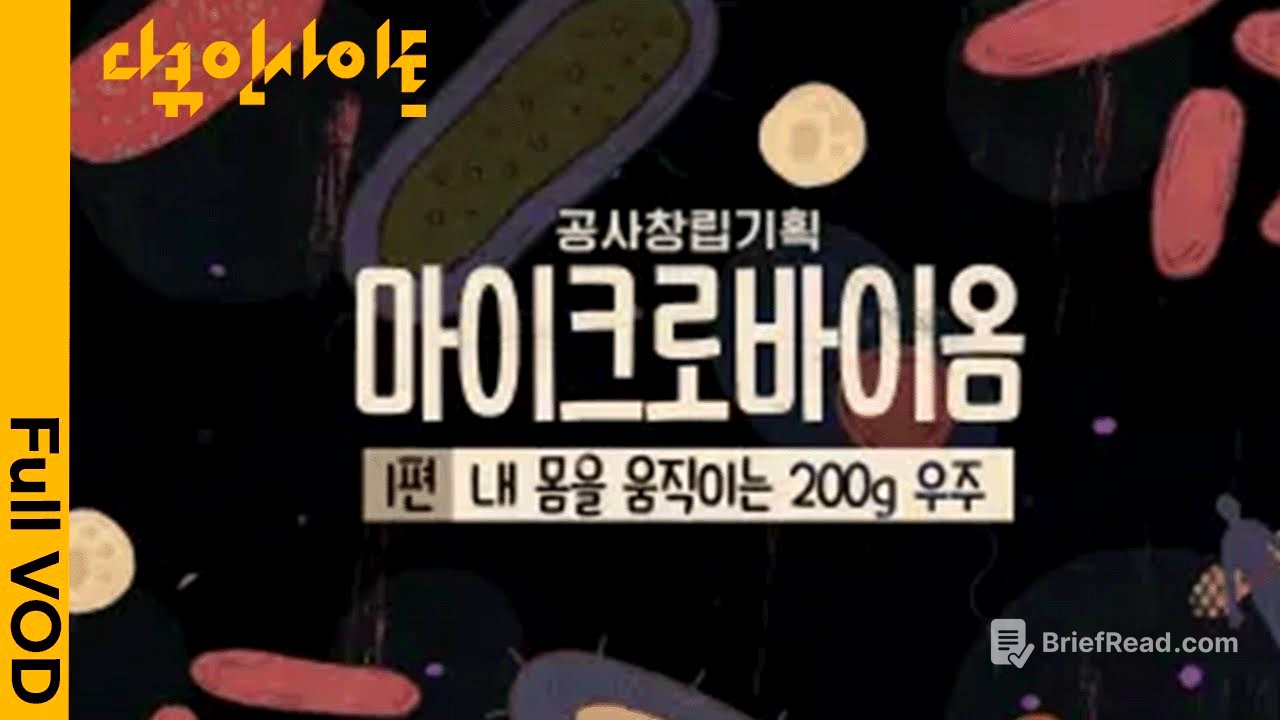 [다큐인사이트] 당신도 몰랐던 당신 몸의 비밀! 3D아트부터 연극까지, 말랑말랑 과학 다큐의 매력★속으로 |특집 다큐멘터리 2부작 '마이크로바이옴' (KBS 210225 방송)