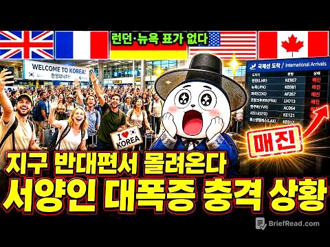 런던·뉴욕 직항 싹 매진…유럽·미국인들이 한국으로 몰려오는 충격 이유