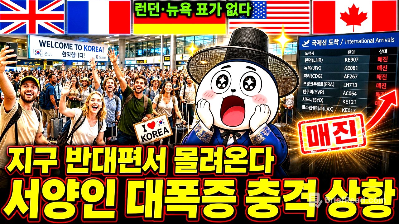 런던·뉴욕 직항 싹 매진…유럽·미국인들이 한국으로 몰려오는 충격 이유