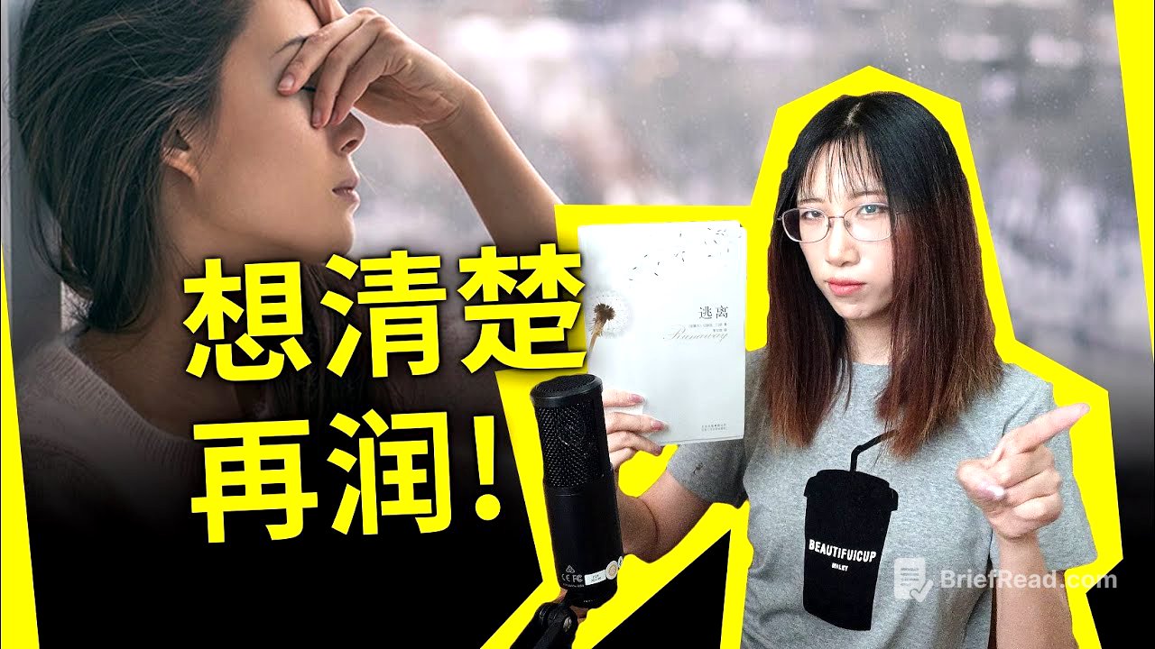 想清楚再“润”！诺贝尔文学奖经典之作，带你从另一个角度思考人生！《逃离》[加拿大]爱丽丝·门罗（Runaway by Alice Munro）