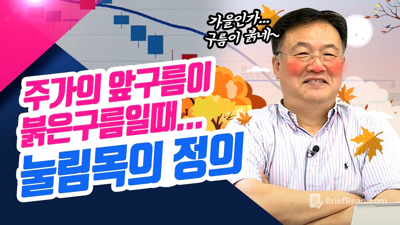 주가의 앞구름이 붉은구름일 때..."눌림목"의 정의하리다! 기준선고급2편ㅣ종목상담소(22.10.10)